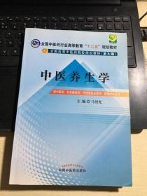 全国中医药行业高等教育“十二五”规划教材·全国高等中医药院校规划教材（第9版）：中医养生学