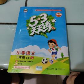 2016版53天天练：小学语文（三年级上册 RJ 人教版）【全新】