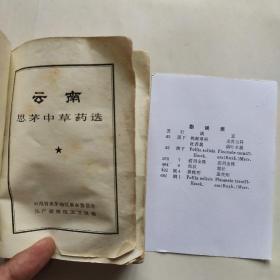 云南思茅中草药选 (带勘误表无缺页)