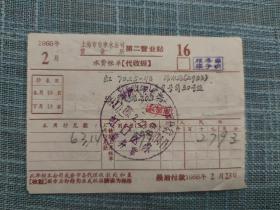 1966年2月上海虹口水费账单
