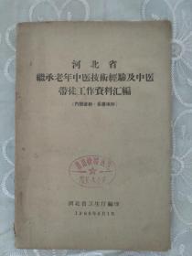 《河北省继承老年中医技术经验及中医带徒工作资料汇编》1960年5月  详见实拍图片