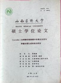 全国著名耳鼻喉科专家，教育部教材编辑委员，山西医科大学博士生导师王*斌全教授、山西医科大学皇甫辉教授指导硕士学位论文《Caveolin-1在喉鳞状细胞中的表达及其与肿瘤血管生成的相关研究》