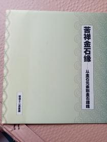 苦禅金石缘～ 从金石元素到金石魂魄【8开12张印刷拓片