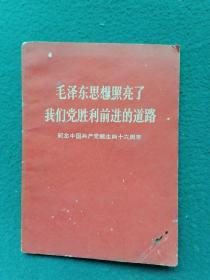 64开，1967年（建党资料）《毛泽东思想照亮了我们党胜利前进的道路》