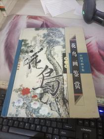 中国名画全集花鸟画鉴赏（第二卷）
