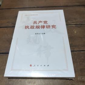 共产党执政规律研究 （中宣部2020年主题出版重点出版物）