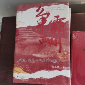 争霸西州：匈奴、西羌与两汉的兴衰