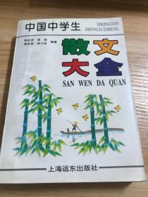 中国中学生散文大全