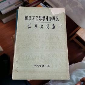 儒法文艺思想斗争概况——法家文论选