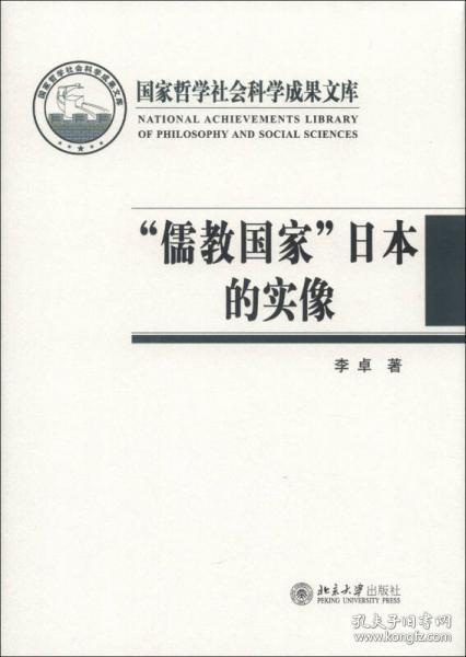 “儒教国家”日本的实像：社会史视野的文化考察