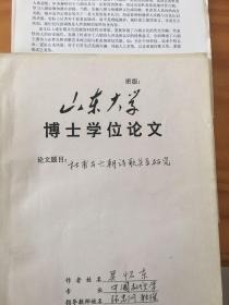 中国杜甫研究学会会长张忠纲藏：吴怀东博士论文（安徽大学文学院院长、博导）