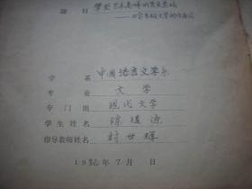 1982年北京大学【陈随源】毕业论文49页，附北大教授导师【封世辉】评语1页