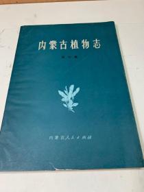 内蒙古植物志第七册