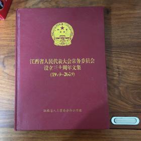 江西省人民代表大会常务委员会设立三十周年文集（1979--2009）