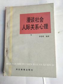 漫談社會(huì)人際關(guān)系心理