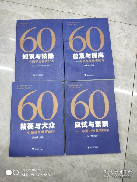 60应试与素质：中国中等教育60年，精英与大众，普及与提高，知识与技能，4册合售
，