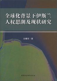 *化背景下伊斯兰人权思潮及现状研究