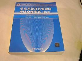 信息系统项目管理师考试全程指导