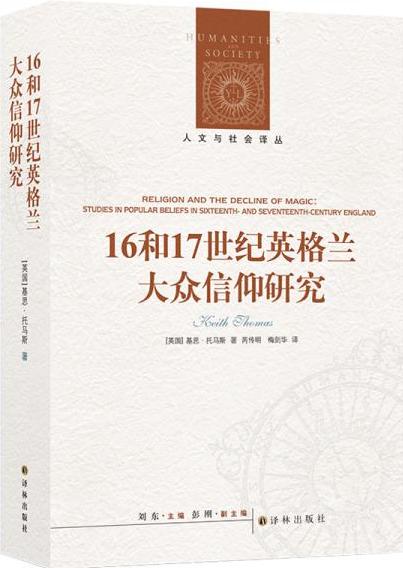 16和17世纪英格兰大众信仰研究/人文与社会译丛