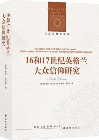 人文与社会译丛：16和17世纪英格兰大众信仰研究