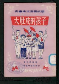 《 大肚皮的孩子》插图本 1952年