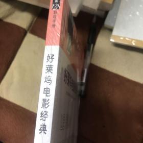 好莱坞电影经典：法国128影视手册丛书