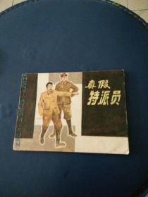 连环画《真假特派员》宇南，山路绘画1981年一版一印。