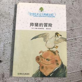 帅猪的冒险：全球儿童文学典藏书系