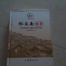 黔东南故事 黔东南日报社精装