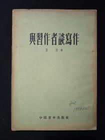 《与习作者谈写作》  (1953年，竖版繁体)