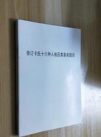 修订卡氏十六种人格因素量表题册【16开 库存好品】