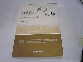 刑罚执行理念与实证:亲历中国监狱改革30年