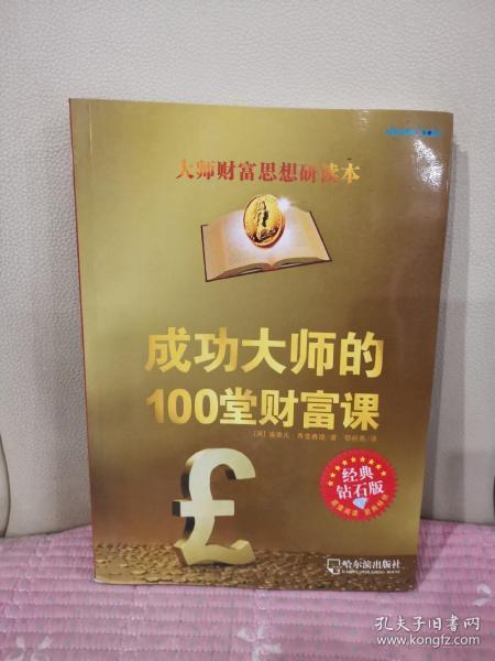 成功大师的100堂财富课