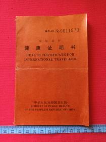 梁振东《国际旅行健康证明书》1996年（编号AB,NO九0011570、中华人民共和国卫生部印章、附照片)