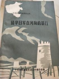 侵华日军在河南的暴行
