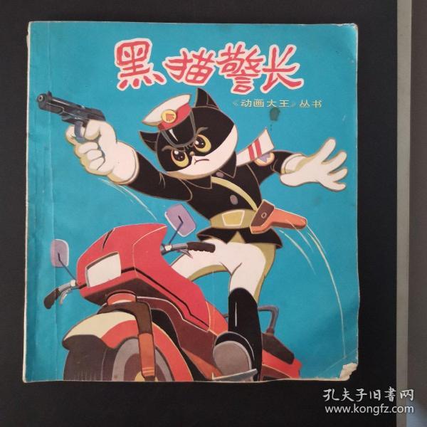 《动画大王》丛书： 黑猫警长