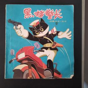 《动画大王》丛书： 黑猫警长