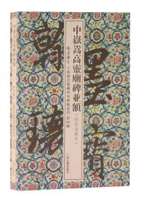 翰墨瑰宝：上海图书馆藏珍本碑帖丛刊（第四辑）中岳嵩高灵庙碑并额（刘喜海藏本）（8开精装  折叠册页）