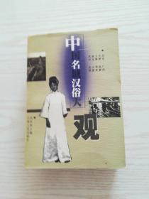 中国名城汉俗大观
