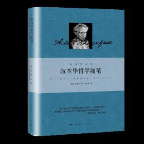 （精装）叔本华系列：叔本华哲学随笔