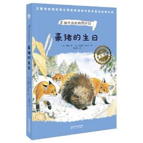 豪猪的生日（奇想国世界畅销小说系列）家庭必备的动物小说，看见弱小者的抗争与成长