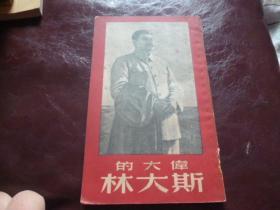 伟大的斯大林1950年