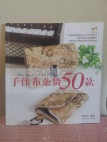 手作布杂货50款