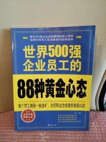 世界500强企业金牌员工素质培：世界500强企业员工的88种黄金心态