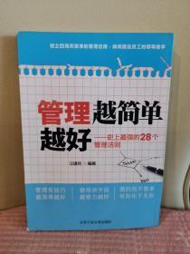 管理越简单越好：史上最强的28个管理法则