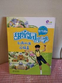 《别再叫我马桶盖：（每个孩子都向往的学校）“甜蜜园小学系列”