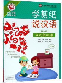 学剪纸 说汉语:第九册:我的集邮册