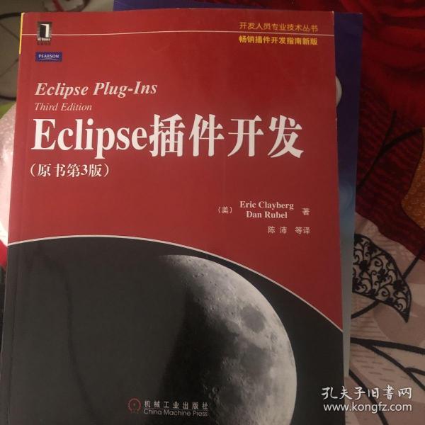 Eclipse插件开发：原书第3版