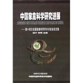 中国家禽科学研究进展：第十四次全国家禽科学学术讨论会论文集