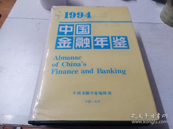 中国金融年鉴    1994